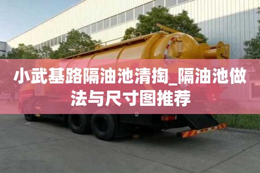 小武基路隔油池清掏_隔油池做法與尺寸圖推薦
