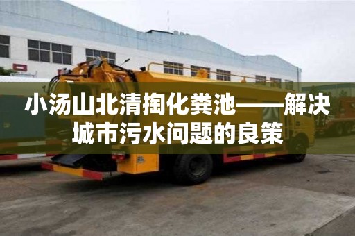 小湯山北清掏化糞池——解決城市污水問題的良策