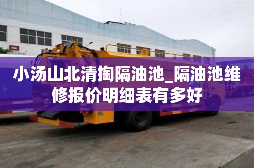 小湯山北清掏隔油池_隔油池維修報價明細表有多好
