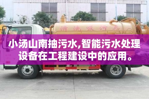 小湯山南抽污水,智能污水處理設(shè)備在工程建設(shè)中的應(yīng)用。