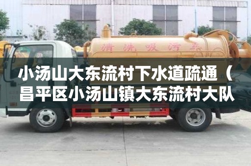 小湯山大東流村下水道疏通(昌平區小湯山鎮大東流村大隊) 小湯山大東流村下水道疏通(昌平區小湯山鎮大東流村大隊)