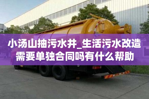 小湯山抽污水井_生活污水改造需要單獨(dú)合同嗎有什么幫助