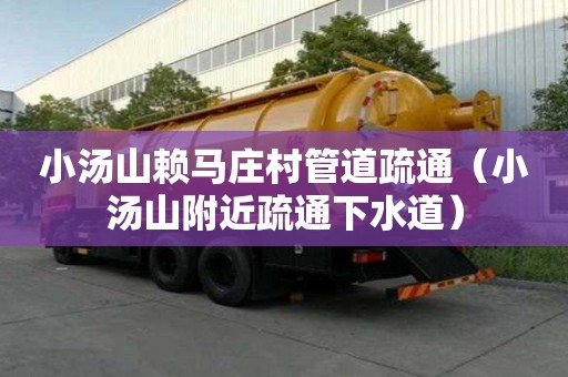 小湯山賴馬莊村管道疏通（小湯山附近疏通下水道）