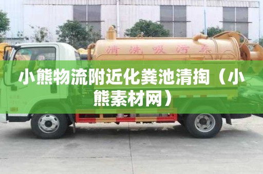 小熊物流附近化糞池清掏（小熊素材網）