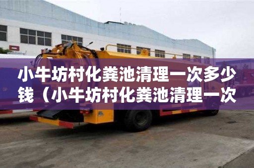 小牛坊村化糞池清理一次多少錢(qián)（小牛坊村化糞池清理一次多少錢(qián)啊）