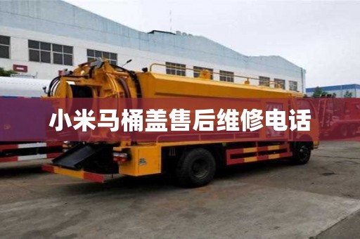 小米馬桶蓋售后維修電話