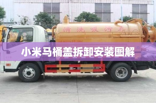 小米馬桶蓋拆卸安裝圖解
