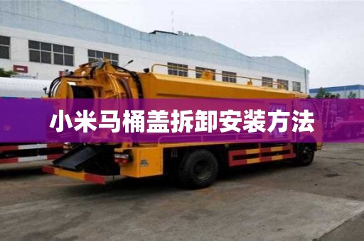 小米馬桶蓋拆卸安裝方法