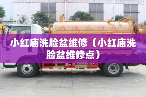小紅廟洗臉盆維修（小紅廟洗臉盆維修點）