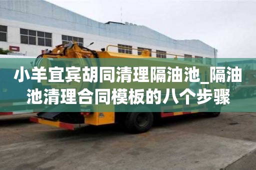 小羊宜賓胡同清理隔油池_隔油池清理合同模板的八個步驟