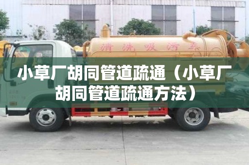 小草廠胡同管道疏通（小草廠胡同管道疏通方法）