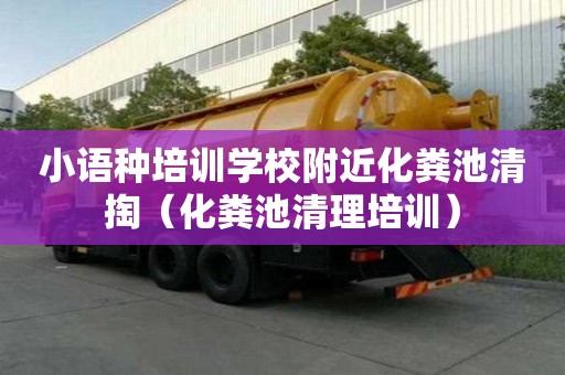 小語種培訓學校附近化糞池清掏（化糞池清理培訓）