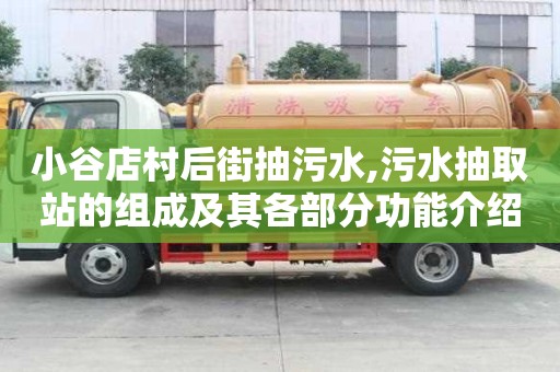 小谷店村后街抽污水,污水抽取站的組成及其各部分功能介紹
