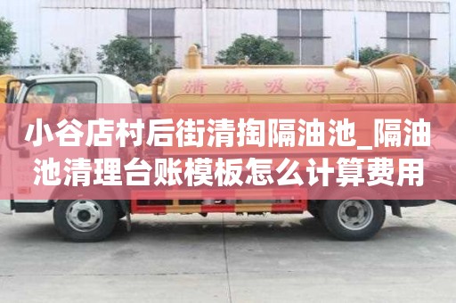 小谷店村后街清掏隔油池_隔油池清理臺賬模板怎么計算費用