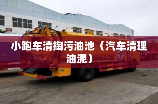 小跑車清掏污油池（汽車清理油泥）