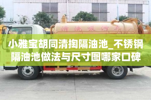 小雅寶胡同清掏隔油池_不銹鋼隔油池做法與尺寸圖哪家口碑