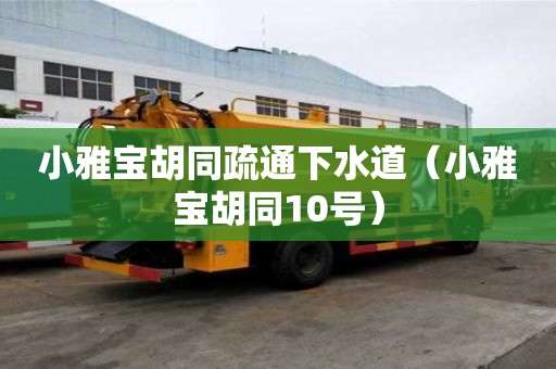小雅寶胡同疏通下水道（小雅寶胡同10號）