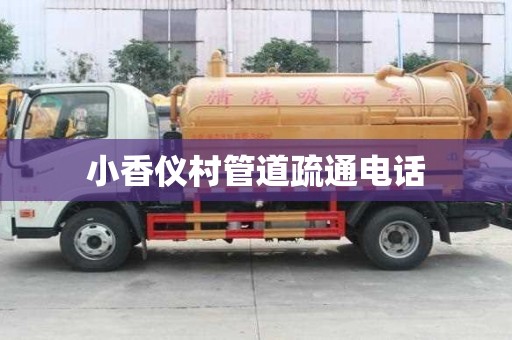 小香儀村管道疏通電話