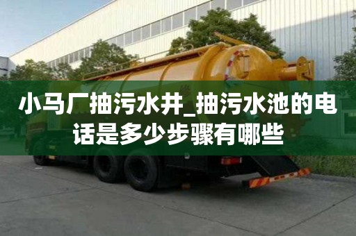 小馬廠抽污水井_抽污水池的電話是多少步驟有哪些