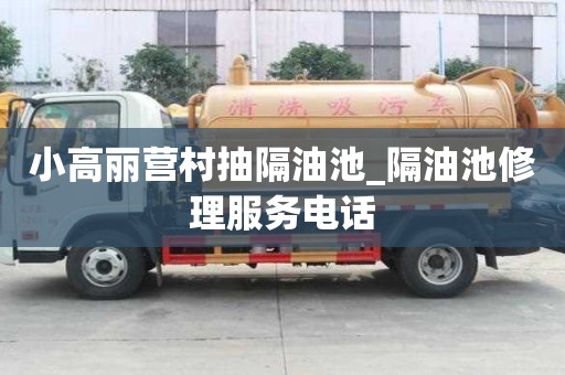 小高麗營村抽隔油池_隔油池修理服務電話