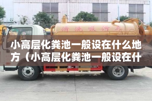 小高層化糞池一般設在什么地方（小高層化糞池一般設在什么地方呢）