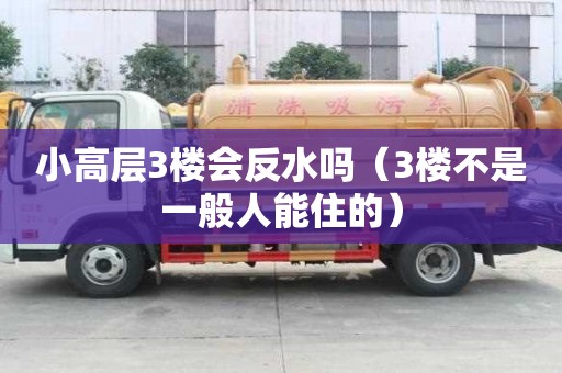 小高層3樓會反水嗎（3樓不是一般人能住的）