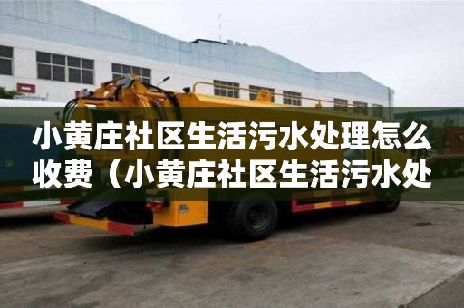 小黃莊社區生活污水處理怎么收費（小黃莊社區生活污水處理怎么收費的）