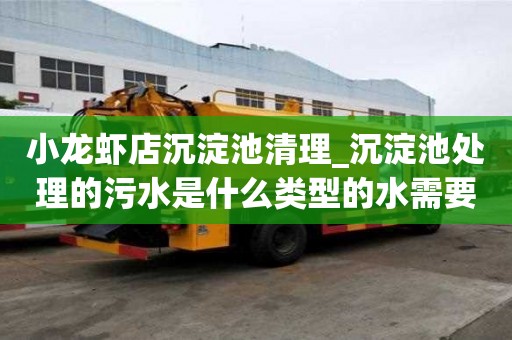 小龍蝦店沉淀池清理_沉淀池處理的污水是什么類型的水需要單獨收費嗎