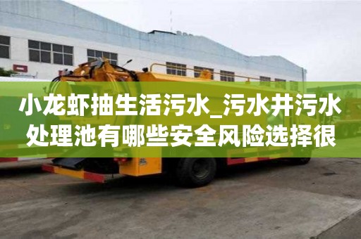 小龍蝦抽生活污水_污水井污水處理池有哪些安全風(fēng)險(xiǎn)選擇很重要