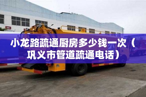 小龍路疏通廚房多少錢一次（鞏義市管道疏通電話）