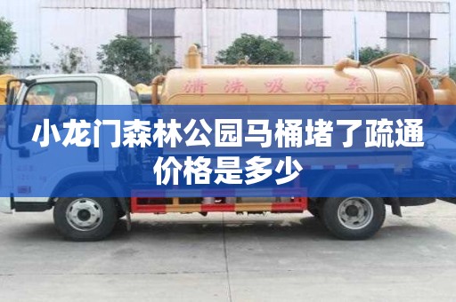 小龍門森林公園馬桶堵了疏通價格是多少