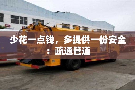 少花一點錢，多提供一份安全：疏通管道