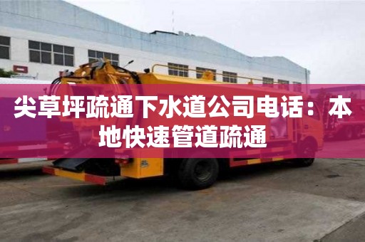 尖草坪疏通下水道公司電話：本地快速管道疏通