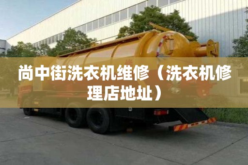 尚中街洗衣機維修（洗衣機修理店地址）
