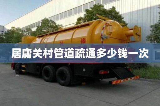 居庸關村管道疏通多少錢一次 居庸關村管道疏通多少錢一次