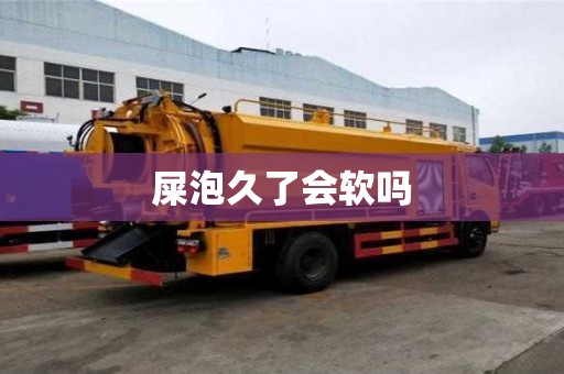屎泡久了會軟嗎
