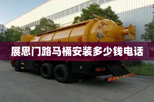 展思門路馬桶安裝多少錢電話