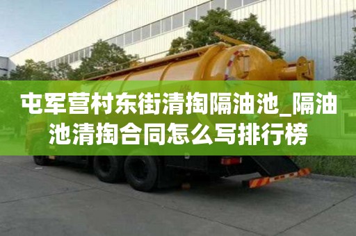 屯軍營村東街清掏隔油池_隔油池清掏合同怎么寫排行榜