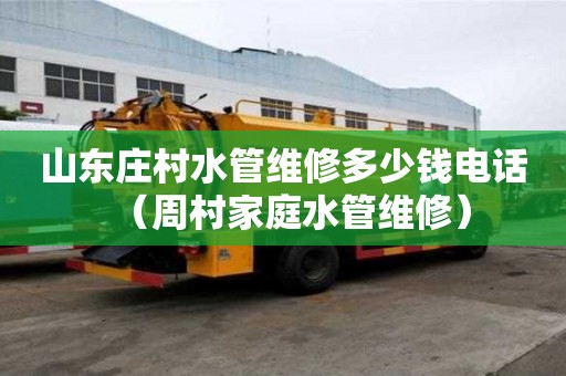 山東莊村水管維修多少錢電話（周村家庭水管維修）
