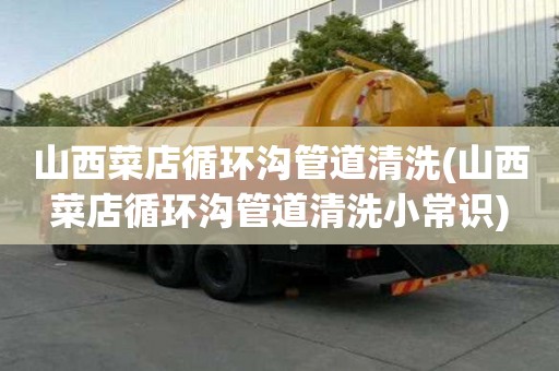 山西菜店循環溝管道清洗(山西菜店循環溝管道清洗小常識)