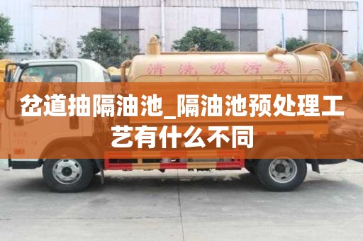 岔道抽隔油池_隔油池預(yù)處理工藝有什么不同