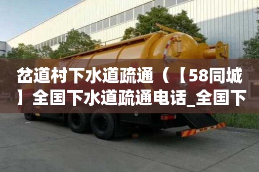岔道村下水道疏通（【58同城】全國下水道疏通電話_全國下水道疏通價格）