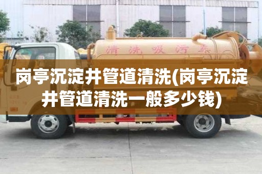 崗亭沉淀井管道清洗(崗亭沉淀井管道清洗一般多少錢)