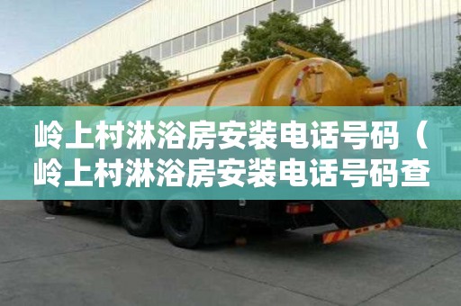 嶺上村淋浴房安裝電話號(hào)碼（嶺上村淋浴房安裝電話號(hào)碼查詢）