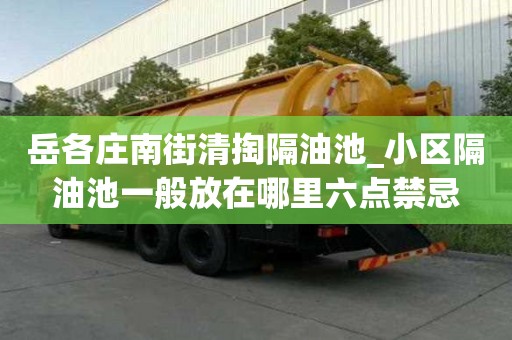 岳各莊南街清掏隔油池_小區隔油池一般放在哪里六點禁忌