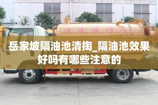 岳家坡隔油池清掏_隔油池效果好嗎有哪些注意的