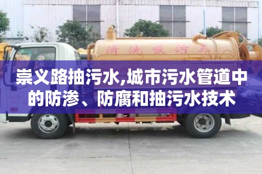 崇義路抽污水,城市污水管道中的防滲、防腐和抽污水技術