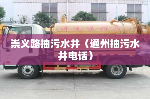 崇義路抽污水井（通州抽污水井電話）