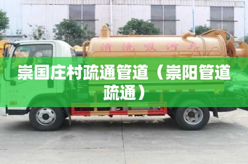 崇國莊村疏通管道（崇陽管道疏通）
