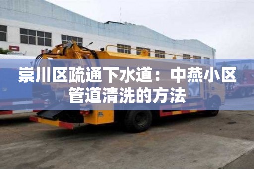 崇川區(qū)疏通下水道：中燕小區(qū)管道清洗的方法